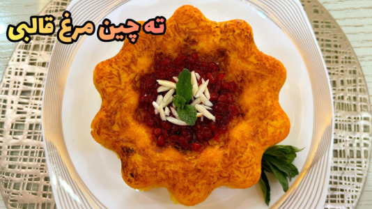 سریال آموزش انواع پلو - آشپزی با مهتاب - فصل ۱ - طرز تهیه ته چین