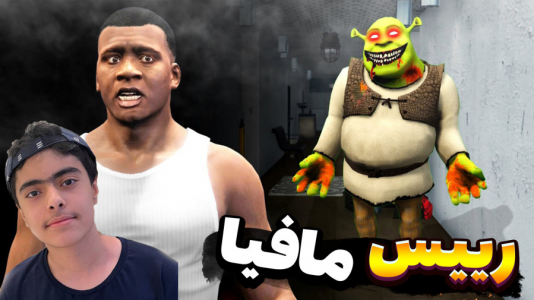  استریم پلانکتون در جی‌تی‌ای۵ - جکسن - فصل ۱ - پلانکتون و شرک و رییس مافیا