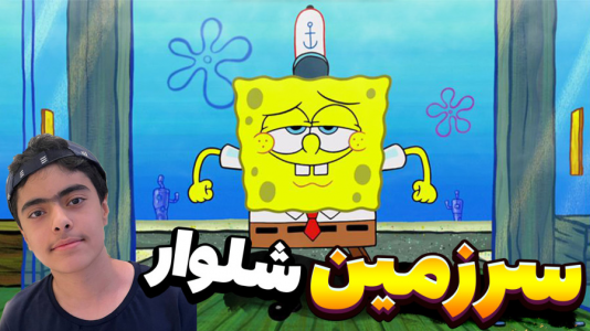  استریم ماینکرفت: کنترل ذهن تونگ تونگ - جکسن - فصل ۱ - باب اسفنجی و پاتریک و سرزمین شلوار !