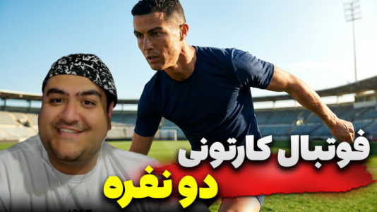  استریم Rematch دو نفره - پرهام گیم پلی - دو نفره - قسمت ۲۲