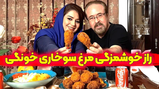 سریال انواع سوخاری - ایستگاه شکموها - انواع سوخاری - مرغ سوخاری خانگی