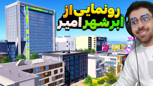  استریم خطوط افق شهرها ۲ - RIP - فصل ۱ - رونمایی از شهر بزرگ عمو امیر اما برق کل شهر رفت ۳