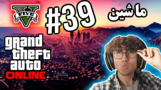  استریم جی تی ای ۵ آنلاین - آریانئو - فصل ۱ - ماشین