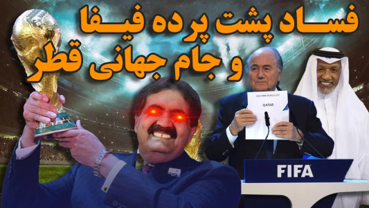 سریال ویدئوهای علمی، ترسناک و ماورالطبیعه ۲ - جعبه‌ی سیاه - فصل ۱ - پشت پرده فساد فیفا و جام جهانی قطر ۲۰۲۲