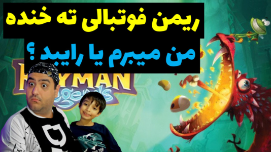  استریم بازی‌های مختلف با رایبد - پرهام گیم پلی - فصل ۱ - قسمت ۲۳