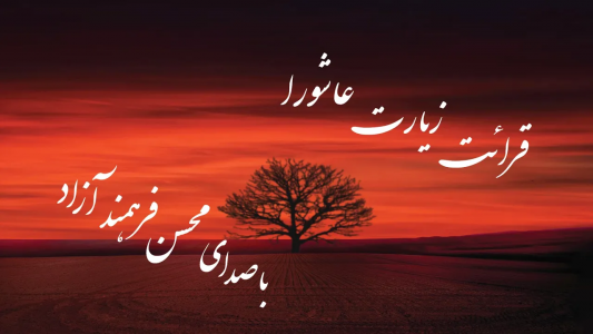 سریال زیارت عاشورا - فصل ۱ - با صدای محسن فرهمند آزاد