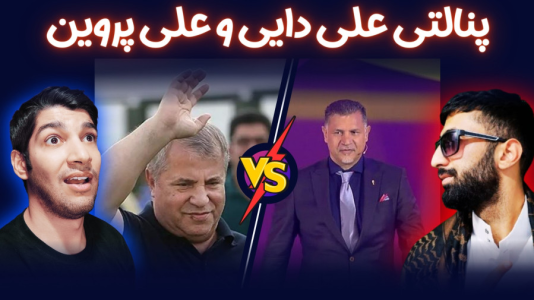  استریم پی‌اس ۲۰۲۱: چالشی سری دوم - هاژ وحید - چالش پنالتی - ضربات پنالتی علی دایی و علی پروین