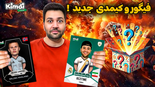 سریال آنباکس جدیدترین ‌کیمدی‌ها - رضیتایم - فصل ۱ - آنباکس کیمدی با اکشن فیگور جدید آلمانی