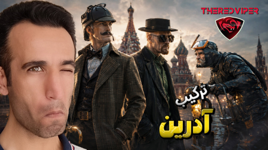  استریم پسرخوانده سری دوم - د رد وایپر - فصل ۱ - ترکیب باباجان ، قباد و کمیسر پیشنهادی آدرین