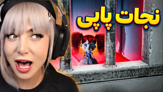 استریم پاپی پلی تایم ۵ - شادی فاکس - فصل ۱ - قسمت ۱۶