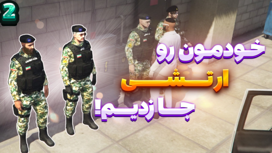  استریم جی‌تی‌ای ۵ سری دوم - شزی - فصل ۱ - ارتشی قلابی شدیم و رفتیم توی ارتش ۲