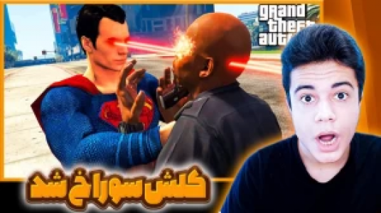  استریم جی‌تی‌ای ۵: ابرقهرمانان - گیریفین وی - فصل ۱ - سوپرمن شدیم