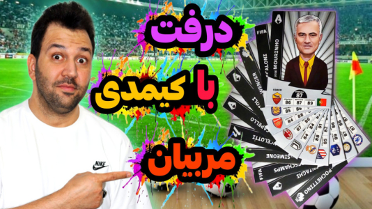 سریال چالش آنباکس کیمدی - رضیتایم - فصل ۱ - اف سی۲۴ اما درفت با کارت های مربی کیمدی