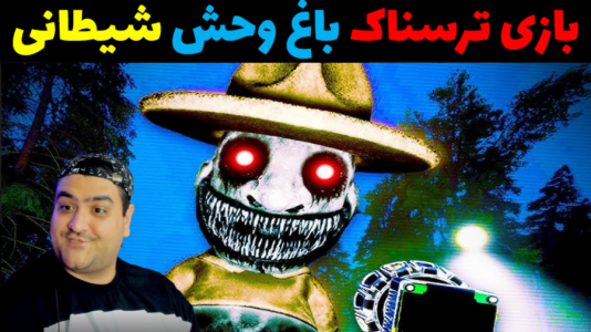  استریم باغ وحش شیطانی - پرهام گیم پلی - فصل ۱ - قسمت ۲