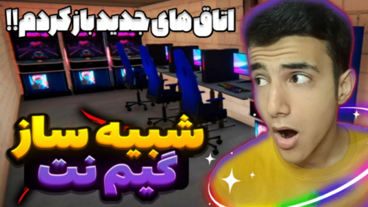  استریم شبیه‌ساز گیم‌نت - آرمان دارک - فصل ۱ - گیم نتم رو بزرگ‌تر کردم