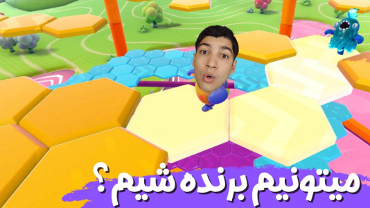  استریم فال گایز - هاژ وحید - فصل ۱ - نوب ترین تیم فال گایز قراره برن برای وین گرفتن