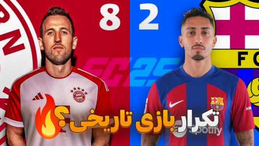  استریم اف‌سی ۲۵: فصل ۲ - کاپیتان - فصل ۱ - نبرد دیدنی و تاریخی با بارسا !