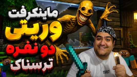  استریم ماینکرفت: وریتی - پرهام گیم پلی - فصل ۱ - قسمت ۲