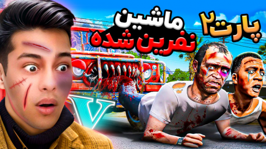  استریم جی‌تی‌ای ۵: ترسناک - احسان باکستر - فصل ۱ - جی تی ای اما ماشین ترور نفرین شده ۲