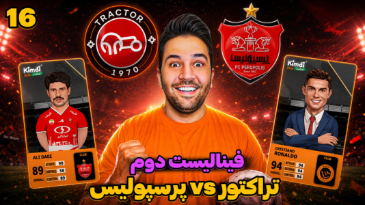 سریال جام کیمدی رضیتایم - فصل ۱ - پرسپولیس تراکتور پای فینال! آیا فینال دربی داریم؟
