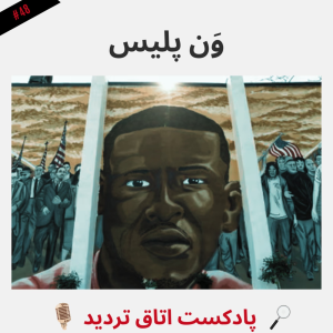  پادکست اتاق تردید - فصل ۱ - اپیزود ۴۹ - وَن پلیس