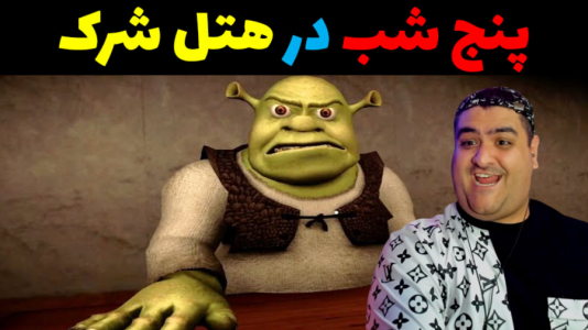  استریم روبلاکس دو نفره ۱ - پرهام گیم پلی - فصل ۱ - بازی دو نفره ترسناک هتل شرک