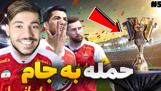  استریم پی‌اس ۲۰۲۱: نجات پرسپولیس - رضا وای‌جی - فصل ۱ - حمله به جام پرسپولیس قهرمان میشه !؟
