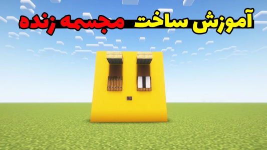  استریم ماینکرفت: آزمایشگاه - محمد ای‌اف‌کی - فصل ۱ - آزمایشگاه ماینکرفت؛ آموزش ساخت مجسمه زنده در ماینکرفت