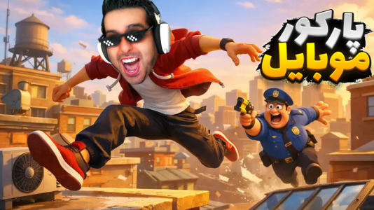  استریم خفن‌ترین بازی‌های موبایل - علی کامیکس - فصل ۱ - پارکور کار شدم و از پلیس فرار کردم