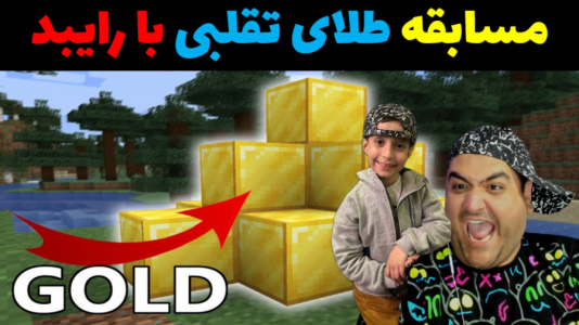  استریم ماینکرفت با رایبد ۲ - پرهام گیم پلی - فصل ۱ - مسابقه طلای تقلبی با رایبد