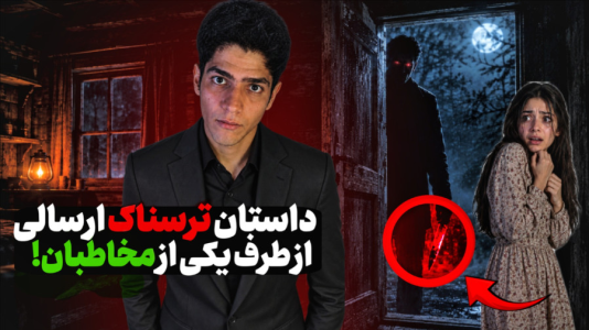 سریال داستان‌های ترسناک با مهدی استار - فصل ۱ - انسان یا موجود ماورایی؟