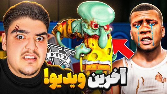  استریم جی‌تی‌ای ۵: قاتلین بیکینی باتم - علی تاپیک - فصل ۱ - آخرین روز باب اسفنجی در جی تی ای