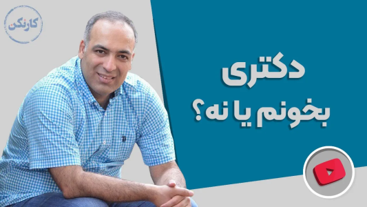 سریال مجموعه انگیزشی و شغلی - کار نکن - فصل ۱ - دکتری بخونم یا نه - گفتگو با محمدرضا شعبانعلی
