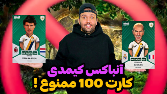 سریال آنباکس کیمدی ۲۰۲۵ - رضیتایم - فصل ۱ - چالش کارت ۱۰۰ ممنوع