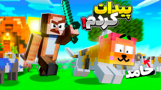  استریم ماینکرفت: چالشی ۱ - دایی حامد - فصل ۱ - چالش قایم موشک همراه کریم ۲
