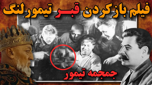 سریال ویدئوهای علمی، ترسناک و ماورالطبیعه ۲ - جعبه‌ی سیاه - فصل ۱ - باز کردن قبر تیمور لنگ توسط شوروی