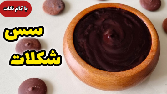 سریال آموزش انواع کیک - آشپزی با مهتاب - فصل ۱ - طرز تهیه سس شکلات