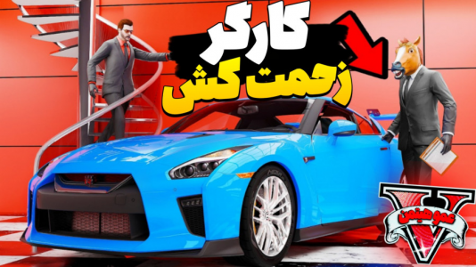  استریم جی‌تی‌ای وی ۴ - عمو هیتمن - فصل ۱ - کارگری تو خون منه !