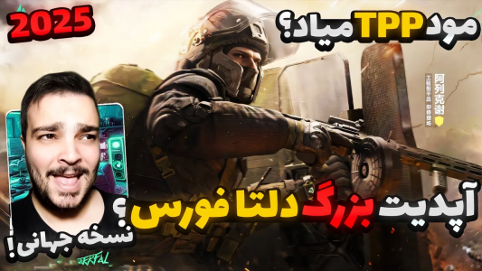  استریم دلتا فورس موبایل - بی‌ایکس‌اس - فصل ۱ - برسی آپدیت بزرگ نسخه جهانی دلتا فورس موبایل