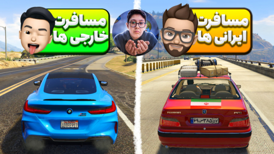  جی‌تی‌ای۵: تفاوت رانندگی - سبحان حیدرزاده - فصل ۱ - سفر ایرانی و خارجی
