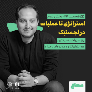 پادکست شعاع کست - فصل ۱ - قسمت ۲۴(۲)امیراحمد برکتین هم‌بنیان‌گذار و مدیرعامل میاره - استراتژی تا عملیات در لجستیک