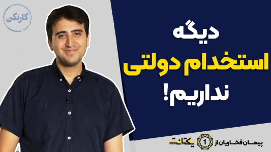 سریال مجموعه انگیزشی و شغلی - کار نکن - فصل ۱ - دیگه استخدام دولتی نداریم - گفتگو با پیمان فخاریان از یکتانت