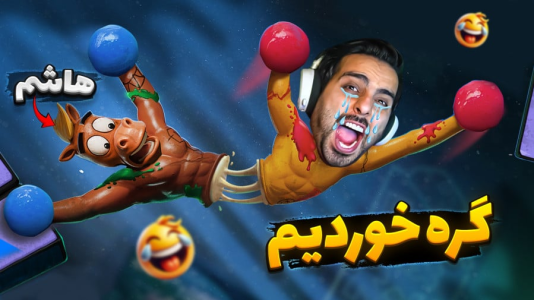  استریم خفن‌ترین‌ها و باحال‌ترین گیم‌ها ۹ - علی کامیکس - فصل ۱ - کامیکس و هاشمگلی گره می خورند