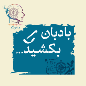  پادکست منتورتو - فصل ۱ - اپیزود صفر - بادبان را بکشید