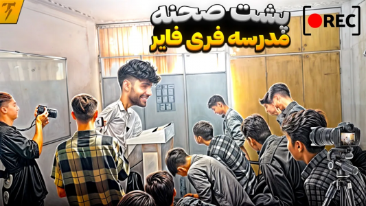  استریم فری فایر: خاطرات - تندر - فصل ۱ - مدرسه فری فایر در ایران با استاد تندر کبیر - پشت صحنه