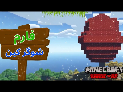  استریم ماینکرفت: هاردکور ۱ - رسول کرفت - فصل ۱ - یه درخت قارچی ساختم و توش یه فارم شوگر کین درست کردم