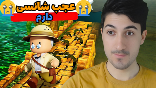  استریم استامبل گایز ۲ - گیم تی وی - فصل ۱ - عجب شانسی دارم