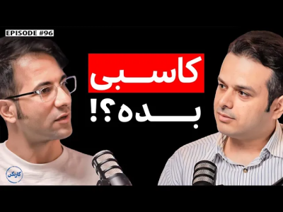 سریال ویدئوکست کار نکن - فصل ۱ - گفتگو با امیر موسوی (۲): تورلیدر