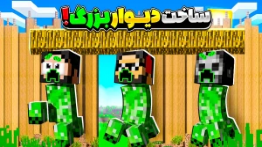  استریم ماینکرفت : کریپر - حسام ال‌دی - فصل ۱ - ساخت دیوار بزرگ