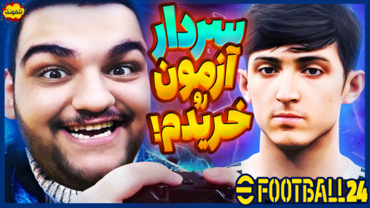  استریم ای‌فوتبال ۲۰۲۵ - گیمین - فصل ۱ - سردار آزمون رو تو PES جدید خریدم!
